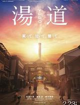 汤道