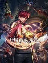 开局被动无敌动态漫画