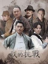 我的抗战