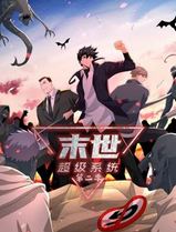 末世超级系统动态漫画第二季