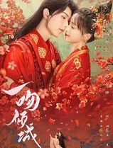 一吻倾城