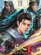 凡人修仙传：星海飞驰篇