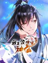我真没想当神仙动态漫画