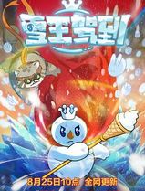 雪王驾到