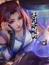 掌门不对劲动态漫画