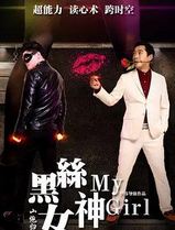 山炮归来之黑丝女神