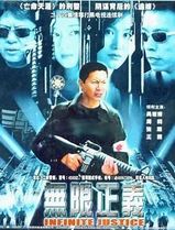无限正义