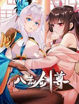 八荒剑尊动态漫画