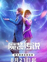 魔装传说