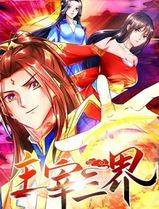 主宰三界动态漫画第一季