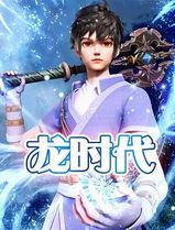 龙时代
