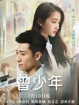 曾少年
