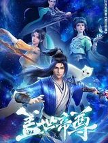 盖世帝尊