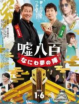 谎话连篇浪花梦之阵