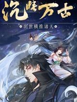 沉睡万古：出世横推诸天动态漫画