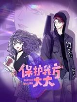 保护我方大大动态漫画