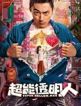 超能透明人