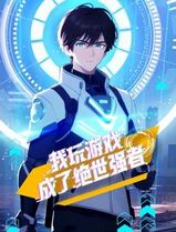 我玩游戏成了绝世强者动态漫画