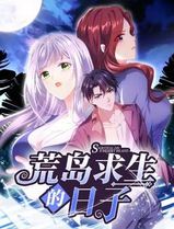 荒岛求生的日子动态漫画