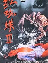 红蜘蛛3：水中花之粉红帝国