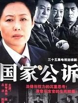 国家公诉
