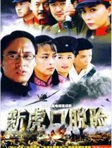 新虎口脱险