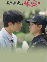 我的女友是保安