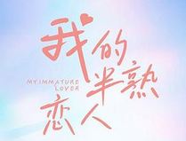 我的半熟恋人