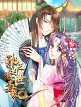 邪王的绝世毒妃动态漫画第二季