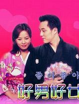好男好女