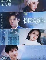 倒数说爱你