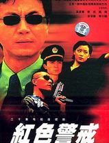 红色警戒1999