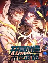 开局创造末世武姬动态漫画第一季