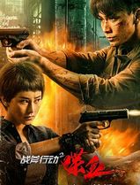 战斧行动2喋血