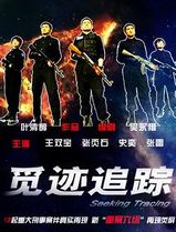 觅迹追踪