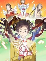 三界淘宝店动态漫画第一季