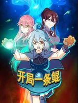 开局一条鲲动态漫画第一季
