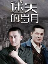 迷失的岁月