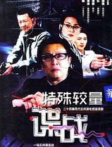 谍战之特殊较量