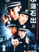 水落石出3