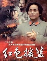 红色摇篮