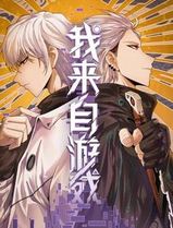 我来自游戏动态漫画