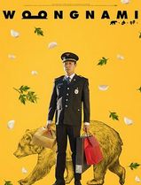 熊男