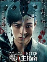 悬疑作者求生指南