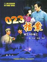 023档案