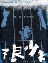 不良少年