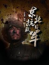 东北抗日联军
