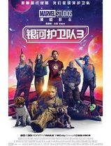 银河护卫队3