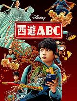 西游ABC第一季