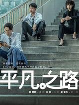 平凡之路